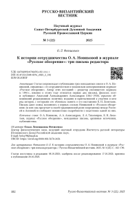К истории сотрудничества О. А. Новиковой в журнале «Русское обозрение»: три письма редактора
