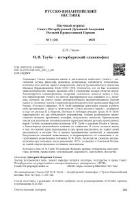 М. Ф. Таубе — петербургский славянофил