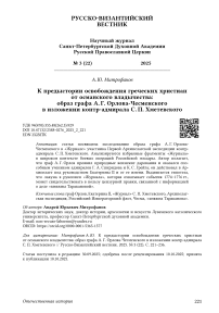 К предыстории освобождения греческих христиан от османского владычества: образ графа А. Г. Орлова-Чесменского в изложении контр- адмирала С. П. Хметевского