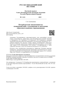 Петербургские византинисты: взаимодействие с духовными и светскими образовательными учреждениями