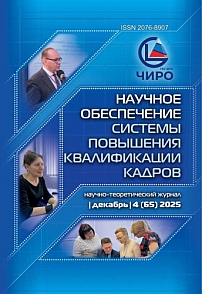 4 (65), 2025 - Научное обеспечение системы повышения квалификации кадров