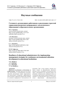 Готовность руководящих работников к реализации стратегий управления раз- витием непрерывного экологического образования в образовательных организациях