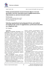 Отбор организационно-педагогических форм и методов обучения в системе дополнительного профессионального образования на диагностической основе