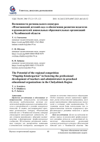 Возможности регионального конкурса «Флагманский детский сад» в обеспечении развития педагогов и руководителей дошкольных образовательных организаций в Челябинской области