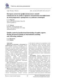 Контроль качества профессиональных знаний специалистов по самбо в процессе повышения квалификации на международных тренерских и судейских семинарах