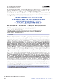 Анализ клинических проявлений нейрофиброматоза 1-го типа у больных из Республики Башкортостан с «in-frame» делециями в гене NF1