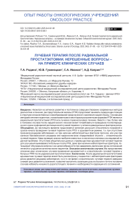 Лучевая терапия после радикальной простатэктомии. Нерешенные вопросы – на примере клинических случаев