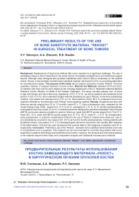Предварительные результаты использования костно-замещающего материала «Рекост» в хирургическом лечении опухолей костей