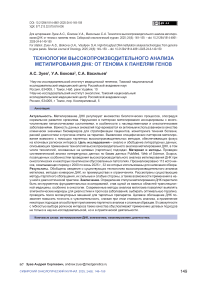 Технологии высокопроизводительного анализа метилирования ДНК: от генома к панелям генов