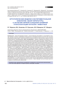 Ортотопические модели в экспериментальной онкологии: обзор литературы. К 150-летию первой успешной серийной трансплантации опухоли у животных