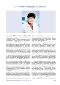К 70-летию профессора Е. Ю. Златник