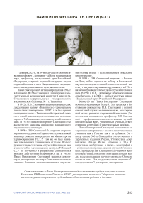 Памяти профессора П. В. Светицкого