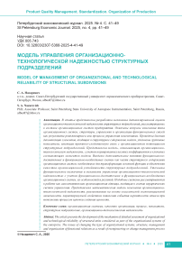 Модель управления организационно-технологической надежностью структурных подразделений