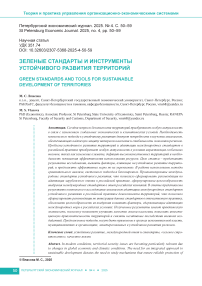 Зеленые стандарты и инструменты устойчивого развития территорий