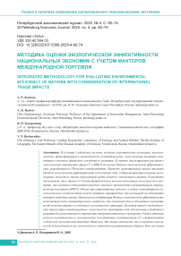 Методика оценки экологической эффективности национальных экономик с учетом факторов международной торговли