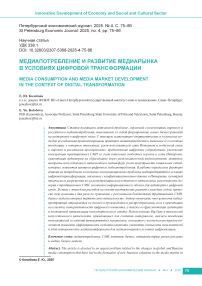 Медиапотребление и развитие медиарынка в условиях цифровой трансформации