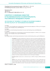 К вопросу о влиянии новостей в Telegram-каналах на волатильность российского фондового рынка