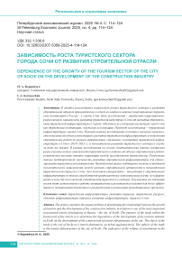 Зависимость роста туристского сектора города Сочи от развития строительной отрасли
