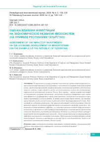 Оценка влияния инвестиций на экономическое развитие мезосистем (на примере Республики Татарстан)