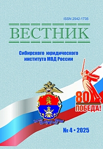 4 (61), 2025 - Вестник Сибирского юридического института МВД России