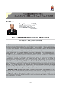 Перспективная прикосновенность к преступлению