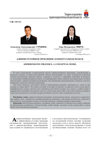 Административная преюдиция: концептуальная модель