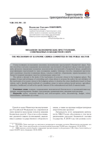 Механизм экономических преступлений, совершаемых в бюджетной сфере