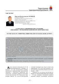 O способах совершения преступлений, связанных с незаконной банковской деятельностью