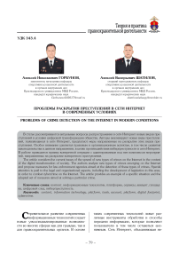 Проблемы раскрытия преступлений в сети Интернет в современных условиях