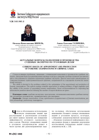 Актуальные вопросы назначения и производства судебных экспертиз по уголовным делам