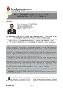 Закономерности преступлений, предусмотренных статьей 228 УК РФ, как предмет криминологического исследования