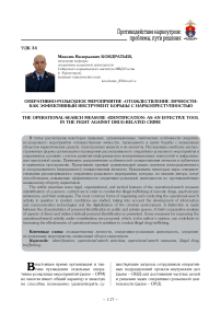 Оперативно-розыскное мероприятие «отождествление личности» как эффективный инструмент борьбы с наркопреступностью