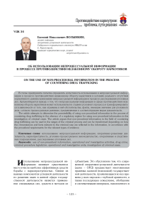 Об использовании непроцессуальной информации в процессе противодействия незаконному обороту наркотиков