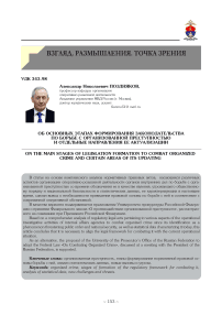 Об основных этапах формирования законодательства по борьбе с организованной преступностью и отдельные направления ее актуализации