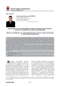 Тенденции, способствующие распространению незаконного оборота оружия в Российской Федерации