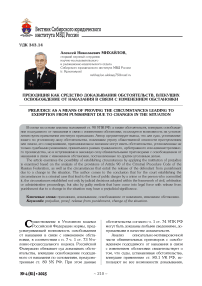 Преюдиция как средство доказывания обстоятельств, влекущих освобождение от наказания в связи с изменением обстановки