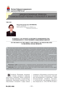 К вопросу об объекте и предмете мошенничества, сопряженного с получением социальных выплат