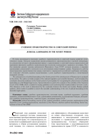 Судебное правотворчество в советский период