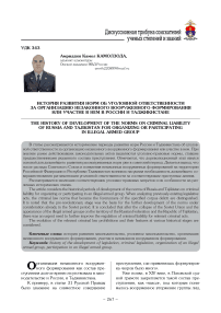 История развития норм об уголовной ответственности за организацию незаконного вооруженного формирования или участие в нем в России и Таджикистане