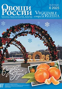 6 (86), 2025 - Овощи России