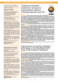 Совершенствование элементов технологии выращивания кабачка в Нечерноземной зоне РФ