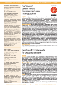 Выделение семян томата для селекционных исследований