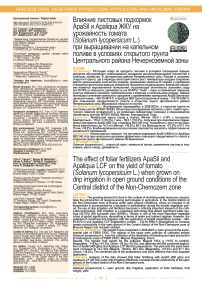 Влияние листовых подкормок ApaSil и Apaliqua ЖКУ на урожайность томата (Solanum lycopersicum L.) при выращивании на капельном поливе в условиях открытого грунта Центрального района Нечерноземной зоны