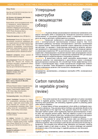 Углеродные нанотрубки в овощеводстве (обзор)