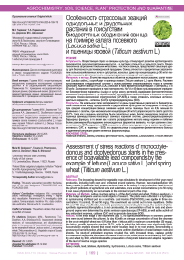 Особенности стрессовых реакций однодольных и двудольных растений в присутствии биодоступных соединений свинца на примере салата посевного (Lactuca sativa L.) и пшеницы яровой (Triticum aestivum L.)