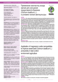 Применение наночастиц оксида магния для улучшения продуктивности базилика (Ocimum basilicum L.) в условиях полной светокультуры