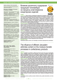 Влияние различного содержания продукции топинамбура на процессы влагопереноса кондитерских изделий