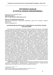 Агропродовольственная устойчивость: факторы, риски, перспективы