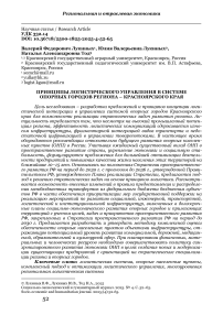 Принципы логистического управления в системе опорных городов региона – Красноярского края