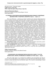 Условия и предпосылки формирования новых семейных ценностей у рабочих Сибири в 1920-е – 1930-е гг.